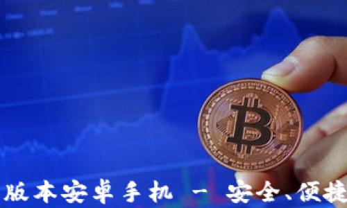 
虚拟币钱包下载最新版本安卓手机 - 安全、便捷的数字资产管理工具