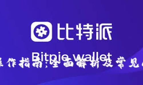 TP钱包操作指南：全面解析及常见问题解答