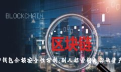 TP钱包余额安全性分析：别