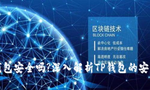 钱放在TP钱包安全吗?深入解析TP钱包的安全性与风险
