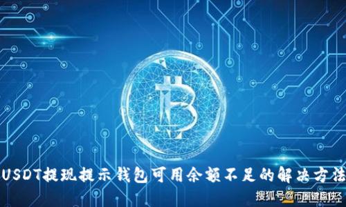 USDT提现提示钱包可用余额不足的解决方法