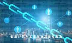 最新TP钱包高清图片及使用