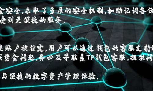 : 换手机后如何顺利迁移TP钱包数据？

手机换新, TP钱包, 数据迁移/guanjianci

引言
在如今这个科技迅速发展的时代，手机已经成为我们生活中不可缺少的一部分。与此同时，数字钱包的使用也越来越普及，TP钱包作为一款备受欢迎的数字钱包，其数据管理与迁移问题常常困扰着用户。当我们选择换手机时，如何安全、顺利地迁移TP钱包中的数据就显得尤为重要。

换手机前的准备工作
在换手机之前，用户需要对TP钱包进行一些必要的准备，以确保在新手机上能够无缝地恢复钱包数据。首先，检查手机上的TP钱包版本是否已更新为最新版本。这不仅能够提升安全性，还能避免因版本不兼容而带来的数据迁移问题。
其次，建议用户备份TP钱包中的重要数据。这包括私钥、助记词等信息。用户可以选择将这些信息写在纸上，或使用其他安全的方法进行存储。切勿将这些敏感信息以电子形式存在于手机中，以防止丢失或被窃取。
此外，确保新手机能够正常使用并连接网络。在这方面，不同品牌和型号的手机在设置和功能上可能存在差异，因此了解新手机的基本使用和设置也是非常重要的一步。

如何在新手机上安装TP钱包
一旦新手机准备就绪，下一步便是安装TP钱包。用户可以从应用商店（如Google Play Store或Apple App Store）中搜索“TP钱包”进行下载和安装。在安装过程中，请确保下载的是官方应用，以避免安装恶意软件。
安装完成后，打开TP钱包应用，您可以选择创建新钱包或导入已有钱包。若选择导入已有钱包，用户需要输入之前备份的助记词或私钥。而这一点要求用户在输入时务必小心，以确保无误。
输入助记词或私钥后，系统会根据这些信息恢复您的钱包。如果您之前的备份信息无误，TP钱包将成功导入您的数据，您可以在新手机上查看和管理您的数字资产。

TP钱包数据迁移中可能遇到的问题
在进行数据迁移时，用户可能会遇到一些常见的问题。例如，输入助记词或私钥时出现错误而无法恢复钱包。在这种情况下，用户需要仔细检查每一个字符，以确保没有遗漏或错误。
另一个常见问题是数据无法成功迁移。可能出现这种情况的原因包括网络连接不稳定、手机存储不足或应用版本不兼容。在这种情况下，用户可以尝试重新连接网络、确保手机有足够的存储空间，并确保TP钱包的应用版本是最新的。
如果迁移过程仍然失败，建议用户联系TP钱包的客服支持，提供详细的问题描述，寻求进一步的帮助和指导。

加强TP钱包安全性的措施
在顺利迁移TP钱包数据后，用户仍需重视钱包的安全性。数字资产的安全性直接关系到用户的财产安全。因此，建议用户在TP钱包中启用两步验证功能，这会为您的钱包提供额外的保护层。
同时，避免在公共网络环境中进行交易，尽量选择安全的、个人专用的网络。在使用TP钱包时，时刻保持警惕，定期审核钱包的交易记录，以便及时发现异常情况。
此外，保持手机系统和TP钱包应用的最新状态，定期查看和更新安全隐私设置，确保应用在使用过程中不被未授权访问。只有这样，用户才能最大限度地保护自己的数字资产免受潜在威胁。

总结
换手机的过程对于每一个用户来说，都是一个既期待又略显繁琐的过程。如何在更换手机时顺利迁移TP钱包的数据，保证安全性与完整性，是许多用户非常关心的话题。通过本文的详细介绍，相信您已经掌握了换手机后迁移TP钱包数据的步骤与注意事项。同时，加强钱包的安全性也是每位用户必须时刻警醒的责任。希望您在使用TP钱包时，能有更好的体验与安全保障。

相关问题解答

问题一：TP钱包的助记词可以被用于什么？
TP钱包的助记词是恢复钱包的重要信息，能用来在新设备上恢复数字资产。每个TP钱包用户在创建钱包时都会生成一组唯一的助记词，这些助记词对应着您钱包中的所有私钥。用户在换手机或者重新安装应用时，可以通过助记词轻松找回丢失的钱包，确保数字资产的安全与流通。
助记词的安全性非常重要，用户在使用时应存放于安全的地方，切勿随意分享或存储在手机及网络上，以防向不法分子泄露，造成资产损失。可以将助记词进行纸质备份，保存在家庭安全的地方，以降低风险。

问题二：如何确保TP钱包数据迁移的安全？
确保TP钱包数据迁移的安全可以从多个方面着手。首先，确保您的新手机是安全且可信赖的，尽量避免购买二手手机，以防数据被他人窃取。同时，合理设置手机的安全锁，如指纹或面部识别，增强数据的安全性。
其次，在进行数据迁移时，建议在安全的网络环境下进行，尽量避免使用公共Wi-Fi。因为公共网络环境较为复杂，网络安全难以保证，有可能遭受黑客攻击。
最后，确保在进行数据迁移的过程中，您输入的助记词或私钥保持私密，不向任何人透露。只有通过安全的手段维护助记词的私密性，才能最大限度确保您的钱包安全。

问题三：TP钱包支持的币种有哪些？
TP钱包支持多种数字货币的存储与管理，用户可以在TP钱包中轻松管理各种不同类型的数字资产。TP钱包的支持币种包括主流币种如比特币（BTC）、以太坊（ETH）等，此外还支持如波卡（DOT）、莱特币（LTC）、泰达币（USDT）等多种各具特色的数字币。TP钱包还持续更新，逐渐增加对新兴币种的支持以满足用户需求。
使用TP钱包的用户可以轻松实现币种之间的兑换、管理与交易，增强数字资产的流动性与实用性。在进行资产管理时，建议用户定期查看各币种的市场动态与行情变化，以便做出更为明智的投资决策。

问题四：TP钱包与其他数字钱包相比较有哪些优势？
TP钱包与其他数字钱包相比，具备一些独特的优势。首先，TP钱包操作简单，用户界面友好，上手容易，特别适合刚刚接触数字货币的用户。其次，TP钱包特别关注资金安全，采取了多层的安全机制，如助记词备份、两步验证等，确保用户资产的安全性。
另外，TP钱包还具有强大的跨平台支持，用户可以在不同设备之间轻松迁移与管理数字资产。此外，TP钱包的更新频率较高，不断推出新功能与体验，让用户可以享受到更便捷的服务。

问题五：如何处理TP钱包出现的故障？
在使用TP钱包的过程中，如果出现故障，用户首先应该保持冷静，了解遇到的问题。例如，如果无法登录，建议先检查网络连接情况，确保设备未处于离线状态。如果是账户被锁定，用户可以通过钱包的客服支持进行查询。
此外，用户也可以尝试重新安装应用或清除应用缓存。再者，确认TP钱包版本是否为最新版本，过时版本在使用上可能会出现各种兼容性问题。如遇涉及资产安全或资金问题，务必及早联系TP钱包客服，提供问题详细描述，以便得到专业的帮助。

通过以上对问题的逐一解答，我希望为广大用户关于换手机后的TP钱包使用提供更多实用信息和帮助。读完本文后，希望您能顺利迁移数据，在新手机上享受安全与便捷的数字资产管理体验。