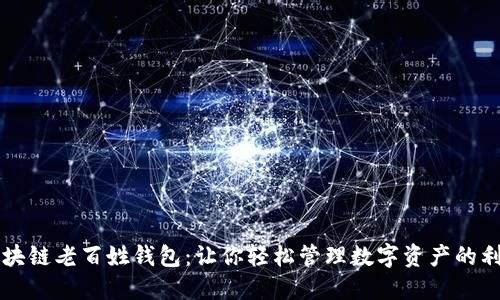 区块链老百姓钱包：让你轻松管理数字资产的利器
