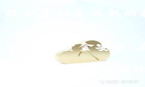   如何找到比特币钱包地址？详细指南和常见问题解答 / 

 guanjianci 比特币钱包, 比特币地址, 如何查找 /guanjianci 

什么是比特币钱包地址？
比特币钱包地址是一个字符串，由一系列字母和数字组成，通常用于接收比特币。这些地址是通过一种名为“椭圆曲线加密”的技术生成的，与比特币网络相互作用的用户都需要一个钱包地址来发送和接收资金。比特币钱包地址的格式一般是以数字“1”、“3”或“bc1”开头，长度通常在26到35个字符之间。
每个比特币钱包地址都是唯一的，这意味着它与任何其他钱包地址都不同。因此，在发送比特币时，确保地址的正确性非常重要，因为任何发送到错误地址的比特币都是不可逆转的。

如何找到我的比特币钱包地址？
找到比特币钱包地址的方法取决于你使用的钱包类型。以下是三种常见钱包类型及其查找地址的方法：
strong1. 热钱包（在线钱包）/strong
如果你使用的是在线钱包，例如Coinbase或Binance，你可以通过登录到你的账户，并在钱包页面中查看。一般情况下，系统会在显眼的位置列出你的比特币钱包地址及其二维码，通常可以直接复制使用。
strong2. 软件钱包/strong
如果你使用的是软件钱包，如Exodus或Electrum，你可以打开钱包应用，主界面通常会显示你的比特币余额和接收地址。在大多数软件钱包中，你可以点击“接收”，来获取你的钱包地址。这些软件通常还会提供二维码，方便你分享地址。
strong3. 硬件钱包/strong
硬件钱包（如Ledger或Trezor）在打开设备并连接到计算机后，通过相应的软件显示你的比特币钱包地址。打开设备后，跟随屏幕上的指示找到接收地址，确保在屏幕上仔细核对地址的完整性以确保准确性。

使用比特币钱包地址的注意事项
使用比特币钱包地址时，有几个重要的注意事项：
strong1. 确保地址正确性/strong
发送比特币时，确保你输入的地址完全正确。比特币钱包地址是敏感的，即使是一个字符的错误，也可能导致资金丢失。在发送前，可以使用钱包内的“二维码”功能来扫描，降低手动输入错误的风险。
strong2. 保持隐私/strong
虽然比特币交易透明，但分享你的钱包地址能让其他人看到你的交易记录。尽量不要频繁公开分享同一地址，使用不同的地址接收付款能提高隐私安全。
strong3. 备份地址/strong
确保你在安全的地方记录下你的比特币钱包地址，尤其是在使用软件或硬件钱包时。保持备份有助于在需要恢复钱包时方便快速找到地址。

常见问题解答
以下是与比特币钱包地址相关的五个常见问题，供用户更好地理解比特币地址及其使用。

1. 比特币钱包地址可以分享吗？
是的，比特币钱包地址是可以分享的。它是你在比特币网络上的唯一标识，其他用户可以通过它将比特币发送给你。但是，建议始终关注隐私，避免将地址公开给不信任的人。特别是在社交媒体或公共场合，确保不要泄漏你钱包地址与个人信息相关的内容，以保护自己的资产安全。

2. 如果我输入错误的比特币钱包地址，会发生什么？
如果你输入错误的比特币钱包地址，发送的比特币将无法被找回，因为比特币的交易是不可逆转的。区块链技术确保每一笔交易公开透明，但是一旦交易确认，资金就会永久转移到错误的地址。因此，在每次转账前，务必再次核实地址的正确性，可以使用“二维码”扫描功能来避免输入错误。

3. 如何安全地存储我的比特币钱包地址？
要安全地存储比特币钱包地址，有几个方法可以参考：
strong1. 使用加密应用/strong：你可以使用加密的密码管理工具来存储你的比特币钱包地址，这样可以确保只有你可以访问这些信息。
strong2. 硬拷贝保存/strong：你也可以将比特币钱包地址写下来，并保存在一个安全的地方，比如保险箱。确保这个地方只有你可以接触到。
strong3. 避免在线泄漏/strong：绝对不要在线上传你的私人信息，确保在公开场合如社交平台中避免分享你的比特币地址。

4. 比特币钱包地址会过期吗？
比特币钱包地址通常不会过期。一个地址可以无限使用，除非你决定生成新的地址来提高隐私。如果你使用的是某些热钱包，在每次交易后，系统会建议生成新的接收地址以确保交易隐私，但原地址依然是有效的。确保在需要使用时妥善保管这些地址以免造成不必要的麻烦。

5. 我可以使用一个比特币钱包地址发送比特币吗？
是的，你可以使用你自己的比特币钱包地址来发送比特币。只需输入接收方的钱包地址，输入发送的金额，并确认。务必核对接收地址的准确性，以确保资金安全。在确认交易前，仔细检查所有信息，以防止出现错误。

总之，了解比特币钱包地址的相关信息和使用细节对用户在比特币世界的活动至关重要。通过精确核实地址、保持隐私安全及妥善管理比特币钱包地址，可以有效地保护自己的资产。在进行比特币交易时，务必保持警惕，确保自身资金不会受到损失。希望以上内容对你有所帮助！