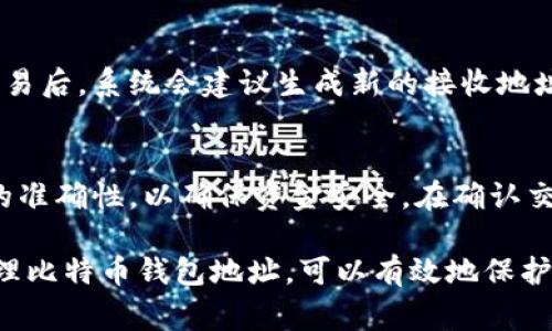   如何找到比特币钱包地址？详细指南和常见问题解答 / 

 guanjianci 比特币钱包, 比特币地址, 如何查找 /guanjianci 

什么是比特币钱包地址？
比特币钱包地址是一个字符串，由一系列字母和数字组成，通常用于接收比特币。这些地址是通过一种名为“椭圆曲线加密”的技术生成的，与比特币网络相互作用的用户都需要一个钱包地址来发送和接收资金。比特币钱包地址的格式一般是以数字“1”、“3”或“bc1”开头，长度通常在26到35个字符之间。
每个比特币钱包地址都是唯一的，这意味着它与任何其他钱包地址都不同。因此，在发送比特币时，确保地址的正确性非常重要，因为任何发送到错误地址的比特币都是不可逆转的。

如何找到我的比特币钱包地址？
找到比特币钱包地址的方法取决于你使用的钱包类型。以下是三种常见钱包类型及其查找地址的方法：
strong1. 热钱包（在线钱包）/strong
如果你使用的是在线钱包，例如Coinbase或Binance，你可以通过登录到你的账户，并在钱包页面中查看。一般情况下，系统会在显眼的位置列出你的比特币钱包地址及其二维码，通常可以直接复制使用。
strong2. 软件钱包/strong
如果你使用的是软件钱包，如Exodus或Electrum，你可以打开钱包应用，主界面通常会显示你的比特币余额和接收地址。在大多数软件钱包中，你可以点击“接收”，来获取你的钱包地址。这些软件通常还会提供二维码，方便你分享地址。
strong3. 硬件钱包/strong
硬件钱包（如Ledger或Trezor）在打开设备并连接到计算机后，通过相应的软件显示你的比特币钱包地址。打开设备后，跟随屏幕上的指示找到接收地址，确保在屏幕上仔细核对地址的完整性以确保准确性。

使用比特币钱包地址的注意事项
使用比特币钱包地址时，有几个重要的注意事项：
strong1. 确保地址正确性/strong
发送比特币时，确保你输入的地址完全正确。比特币钱包地址是敏感的，即使是一个字符的错误，也可能导致资金丢失。在发送前，可以使用钱包内的“二维码”功能来扫描，降低手动输入错误的风险。
strong2. 保持隐私/strong
虽然比特币交易透明，但分享你的钱包地址能让其他人看到你的交易记录。尽量不要频繁公开分享同一地址，使用不同的地址接收付款能提高隐私安全。
strong3. 备份地址/strong
确保你在安全的地方记录下你的比特币钱包地址，尤其是在使用软件或硬件钱包时。保持备份有助于在需要恢复钱包时方便快速找到地址。

常见问题解答
以下是与比特币钱包地址相关的五个常见问题，供用户更好地理解比特币地址及其使用。

1. 比特币钱包地址可以分享吗？
是的，比特币钱包地址是可以分享的。它是你在比特币网络上的唯一标识，其他用户可以通过它将比特币发送给你。但是，建议始终关注隐私，避免将地址公开给不信任的人。特别是在社交媒体或公共场合，确保不要泄漏你钱包地址与个人信息相关的内容，以保护自己的资产安全。

2. 如果我输入错误的比特币钱包地址，会发生什么？
如果你输入错误的比特币钱包地址，发送的比特币将无法被找回，因为比特币的交易是不可逆转的。区块链技术确保每一笔交易公开透明，但是一旦交易确认，资金就会永久转移到错误的地址。因此，在每次转账前，务必再次核实地址的正确性，可以使用“二维码”扫描功能来避免输入错误。

3. 如何安全地存储我的比特币钱包地址？
要安全地存储比特币钱包地址，有几个方法可以参考：
strong1. 使用加密应用/strong：你可以使用加密的密码管理工具来存储你的比特币钱包地址，这样可以确保只有你可以访问这些信息。
strong2. 硬拷贝保存/strong：你也可以将比特币钱包地址写下来，并保存在一个安全的地方，比如保险箱。确保这个地方只有你可以接触到。
strong3. 避免在线泄漏/strong：绝对不要在线上传你的私人信息，确保在公开场合如社交平台中避免分享你的比特币地址。

4. 比特币钱包地址会过期吗？
比特币钱包地址通常不会过期。一个地址可以无限使用，除非你决定生成新的地址来提高隐私。如果你使用的是某些热钱包，在每次交易后，系统会建议生成新的接收地址以确保交易隐私，但原地址依然是有效的。确保在需要使用时妥善保管这些地址以免造成不必要的麻烦。

5. 我可以使用一个比特币钱包地址发送比特币吗？
是的，你可以使用你自己的比特币钱包地址来发送比特币。只需输入接收方的钱包地址，输入发送的金额，并确认。务必核对接收地址的准确性，以确保资金安全。在确认交易前，仔细检查所有信息，以防止出现错误。

总之，了解比特币钱包地址的相关信息和使用细节对用户在比特币世界的活动至关重要。通过精确核实地址、保持隐私安全及妥善管理比特币钱包地址，可以有效地保护自己的资产。在进行比特币交易时，务必保持警惕，确保自身资金不会受到损失。希望以上内容对你有所帮助！