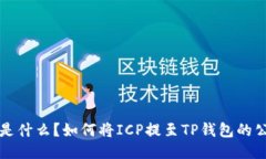 ICP是什么？如何将ICP提至