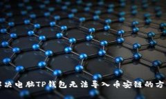 解决电脑TP钱包无法导入币