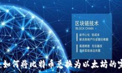   IM钱包：如何将比特币兑