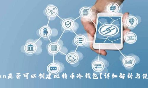 imToken是否可以创建比特币冷钱包？详细解析与使用指南