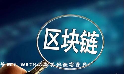 如何使用TP钱包接收1 WETH：详细指南及常见问题解答

TP钱包, WETH, 加密货币/guanjianci

随着加密货币的日益普及，越来越多的用户开始使用各种钱包程序来管理他们的数字资产。TP钱包作为一种多功能的钱包方案，支持接收和存储多种数字货币，包括WETH（Wrapped Ether）。无论您是新手还是资深用户，了解如何使用TP钱包接收1 WETH，将有助于您更好地管理您的加密资产。在本文中，我们将深入探讨如何在TP钱包中接收WETH，解决常见问题，并为您提供相关信息。

如何在TP钱包中接收1 WETH
接收1 WETH的过程其实相对简单，但为了确保每个步骤都能顺利完成，下面我们详细介绍一下操作流程。

首先，您需要确保已安装TP钱包应用并完成注册。注册的过程中，您需要提供一些必要的信息，并生成助记词或私钥，这些信息对于以后的资金恢复至关重要。

步骤如下：

ol
    li打开TP钱包： 在您的设备上启动TP钱包应用程序。/li
    li创建或选择账户： 如果您已经有地址，直接选择您的账户。如果是新账户，您需要遵循创建新账户的指引。/li
    li获取您的WETH接收地址： 在账户主页上，您可以找到您的以太坊地址。您可以选择“接收”选项，系统将显示您的地址和二维码。/li
    li分享地址： 将您的WETH接收地址发送给转账方，确保他们能够准确无误地输入。/li
    li确认交易： 一旦转账方发出交易，请定期查看您的TP钱包，以确认您已成功收到1 WETH。/li
/ol

TP钱包与WETH的兼容性
TP钱包的设计旨在支持多种类型的加密货币，WETH作为以太坊的重要衍生资产，受到钱包的广泛支持。WETH是ETH的包装版本，通过智能合约将ETH与ERC-20标准兼容，允许它用于去中心化金融（DeFi）平台和DApp。

在TP钱包中，您可以非常方便地管理您的WETH资产，您还可以选择将其转换为其他加密货币，或使用相应的功能与其他DeFi平台连接。

接收WETH后需要注意什么
接收到1 WETH后，用户必须了解如何妥善管理和存储这些数字资产，以避免资产损失。

1. **安全性**：确保您的TP钱包应用是最新版本，定期更新可以保护您的资产免受潜在安全威胁。
2. **备份助记词**：永远不要在网络上分享您的助记词或私钥，这些是您资产的唯一访问权限。建议将它们保存在安全的地方，比如纸质形式。
3. **手续费和交易确认时间**：了解在交易过程中涉及的手续费，这些手续费会因网络拥堵而变化。此外，监控交易的确认状态，以确保资金安全到账。

常见问题解答

问题1：如何在TP钱包中查看是否成功接收到1 WETH？
您可以在TP钱包的账户界面查看您的数字资产余额。找到WETH部分，如果余额显示已更新为1 WETH，那么您成功接收了该金额。
1. 首先登录TP钱包，进入钱包界面，您将看到所有资产的总览。
2. 找到WETH部分，您应该能看到一个数字，显示您拥有的WETH数量。如果是1，那么表明接收成功。

问题2：如果转账未到账，应该如何处理？
如果您没有在TP钱包中看到转账的WETH，您可以采取以下步骤：
1. **确认交易地址**：确保转账方输入的地址完全正确。
2. **查询区块链**：您可以将转账交易的hash（交易哈希）复制粘贴到Etherscan等区块链浏览器中去查询交易状态。
3. **与转账方沟通**：联系转账方确认他们是否成功发送了WETH，并要求他们提供交易的相关信息。

问题3：TP钱包的安全措施有哪些？
TP钱包提供多种安全措施，保护用户的数字资产。主要措施包括：
1. **助记词保护**：TP钱包会生成助记词，用户需妥善保管以防资产丢失。
2. **多重认证**：支持用户开启多重认证，使得资产安全性进一步提升。
3. **资产加密**：钱包内部资产通过加密技术进行存储，避免被非授权用户访问。

问题4：我可以将WETH转换为ETH吗？
是的，您可以在TP钱包中将WETH转换回ETH。转换过程如下：
1. 打开TP钱包，找到资产管理部分。
2. 选择WETH，点击“转换”选项，输入您想转换的数量。
3. 确认转换，支付相应的手续费，系统将自动处理。 

问题5：TP钱包是否支持其他类型的加密货币？
TP钱包不仅支持WETH，还允许用户管理多种主流加密货币，包括但不限于BTC、USDT、LTC等。无论是存储、接收还是转账，TP钱包都具有很高的兼容性。

通过了解这些问题和相应的解决方法，您将更加熟悉TP钱包及WETH的操作流程，确保您的加密资产安全并高效管理。希望这一指南能帮助您更顺利地使用TP钱包，接收和管理1 WETH以及其他数字资产！