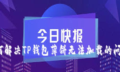 如何解决TP钱包薄饼无法加载的问题？
