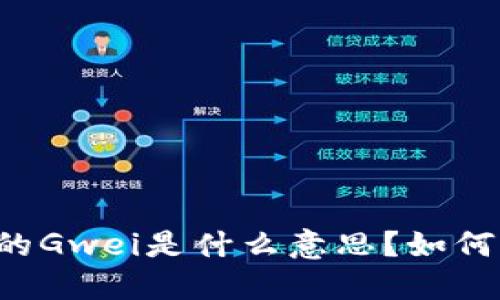 以太坊钱包中的Gwei是什么意思？如何影响您的交易？