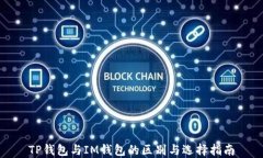 TP钱包与IM钱包的区别与选