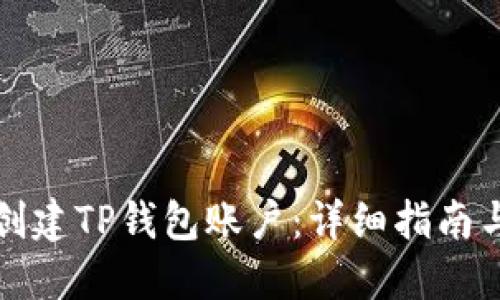 如何批量创建TP钱包账户：详细指南与实用技巧