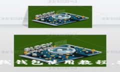 全面指南：比特币在线钱