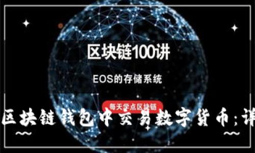 如何在区块链钱包中交易数字货币：详细指南