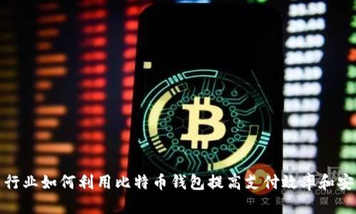外贸行业如何利用比特币钱包提高支付效率和安全性