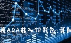 如何将ADA转入TP钱包：详细