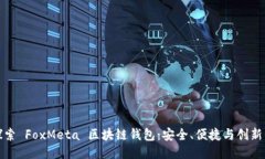 深入探索 FoxMeta 区块链钱