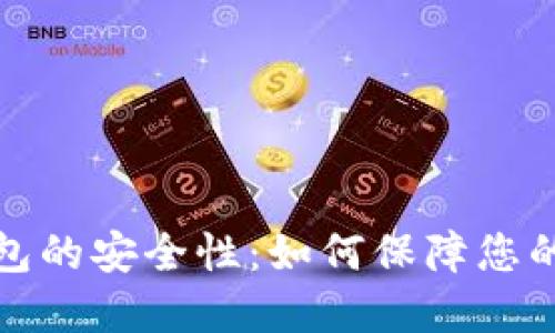 比特币手机钱包的安全性：如何保障您的数字资产安全
