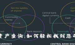 : t 钱包资产查询：如何轻